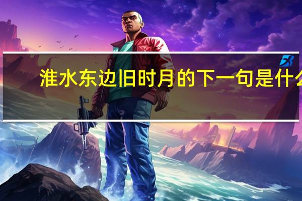淮水东边旧时月的下一句是什么