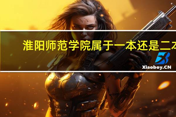 淮阳师范学院属于一本还是二本