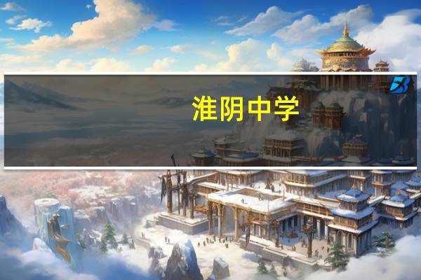 淮阴中学,淮安中学和泗阳中学哪个好考些