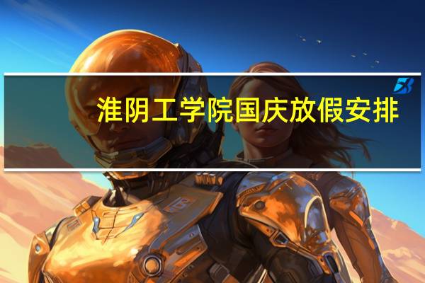 淮阴工学院国庆放假安排