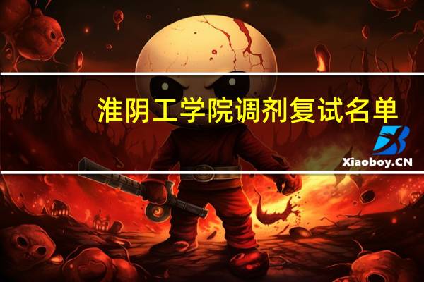 淮阴工学院调剂复试名单