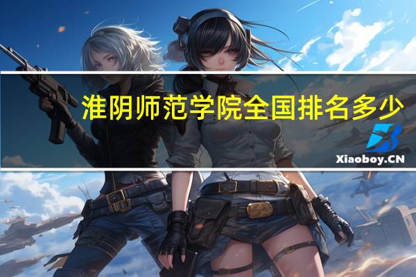 淮阴师范学院全国排名多少