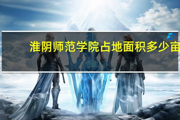 淮阴师范学院占地面积多少亩