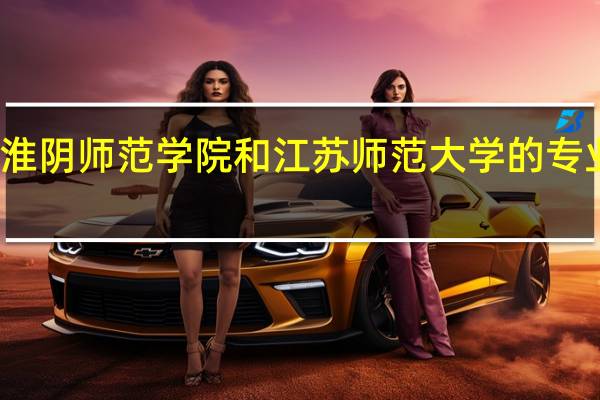 淮阴师范学院和江苏师范大学的专业对比