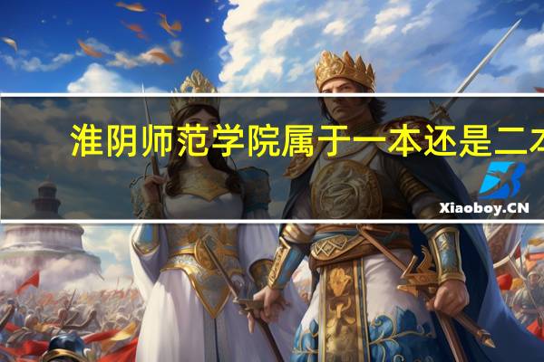 淮阴师范学院属于一本还是二本