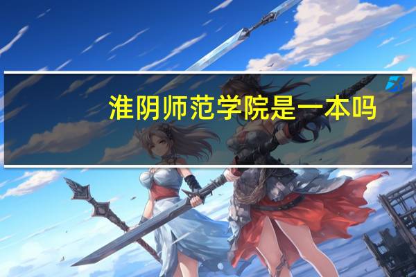 淮阴师范学院是一本吗