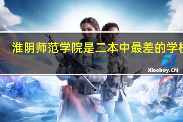 淮阴师范学院是二本中最差的学校吗