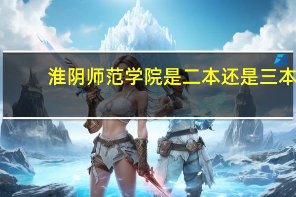 淮阴师范学院是二本还是三本？