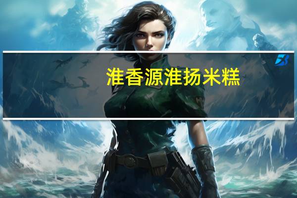 淮香源 淮扬米糕(红糖)卡路里是多少