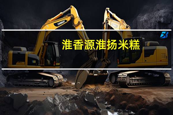淮香源淮扬米糕(黑米)卡路里是多少