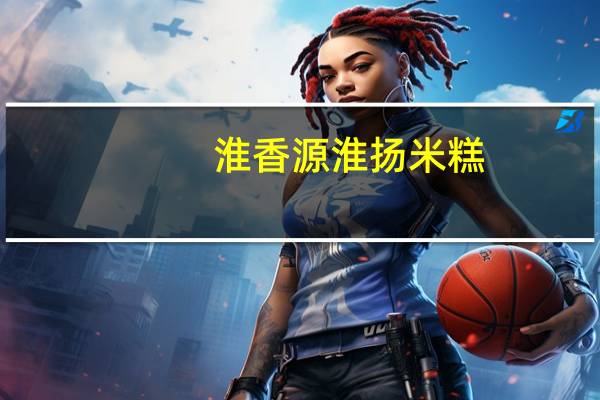 淮香源淮扬米糕(黑米)的热量是多少
