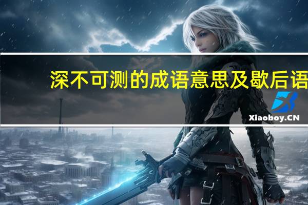 深不可测的成语意思及歇后语