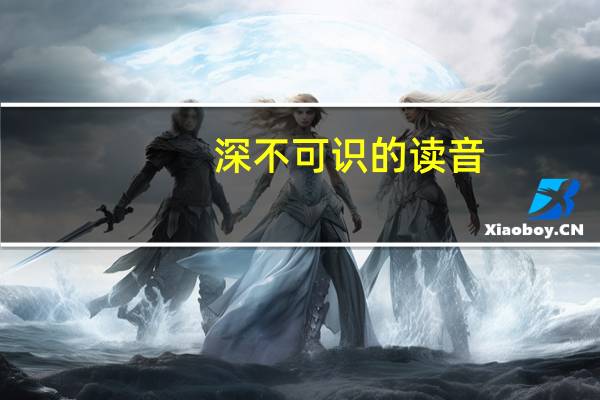 深不可识的读音