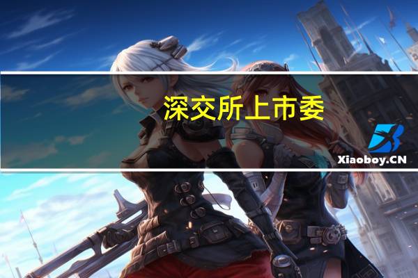 深交所上市委：信凯科技首发11月10日上会