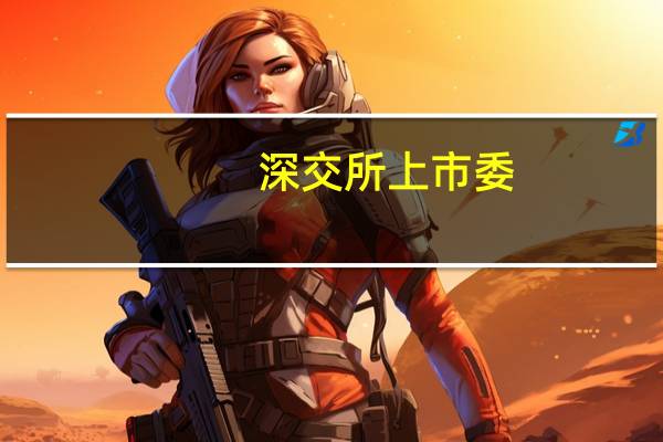 深交所上市委：宝武碳业、宏业基首发获通过