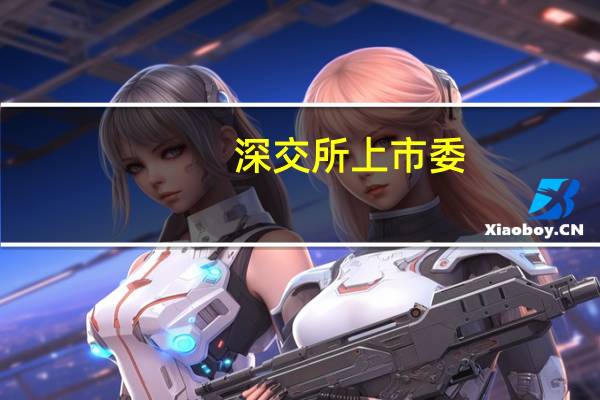 深交所上市委：誉帆科技首发获通过