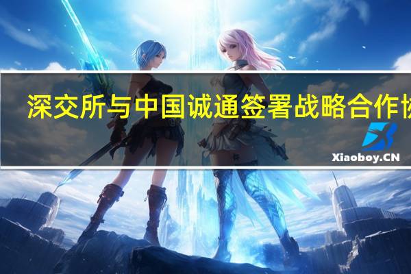 深交所与中国诚通签署战略合作协议