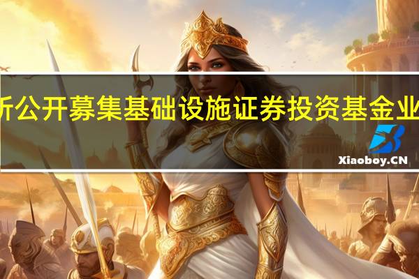 深交所发布《深圳证券交易所公开募集基础设施证券投资基金业务指引第5号——临时报告（试行）》的通知