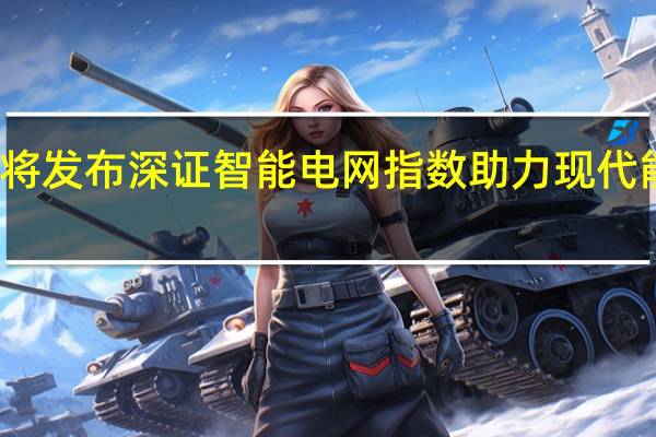 深交所將發布深證智能電網指數 助力現代能源體系轉型
