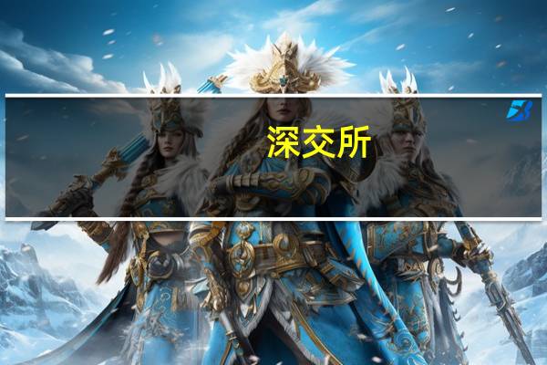 深交所:“21碧地03”盘中临时停牌