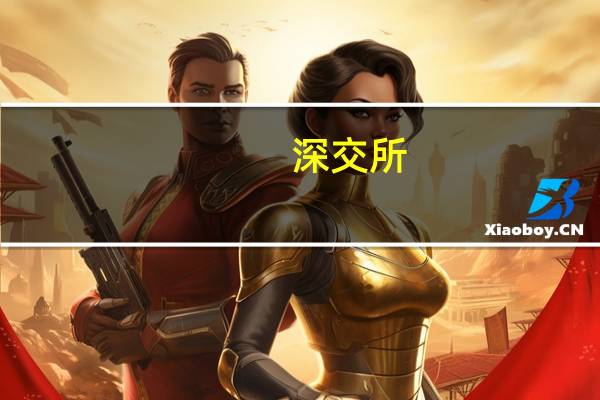 深交所：上海建发致新医疗科技集团股份有限公司审核状态变更为暂缓审议
