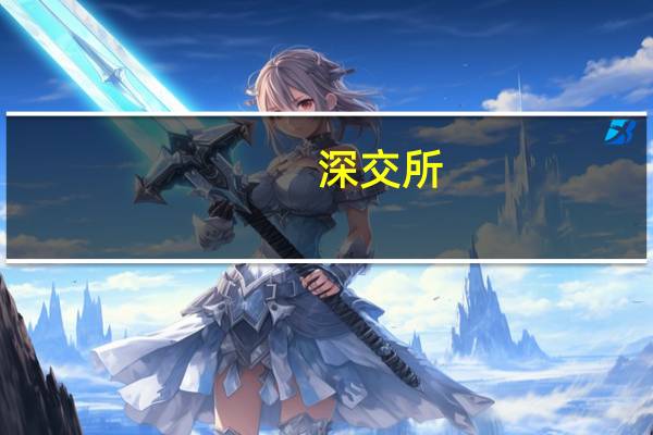 深交所：中电环保最近8个交易日累涨96.62% 自然人买入占比81.57%