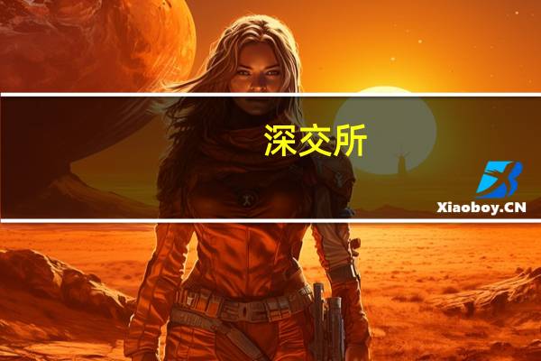 深交所：二季度股票质押规模环比降5%