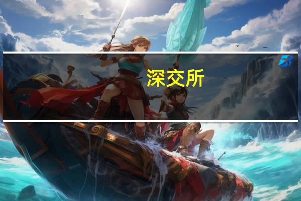 深交所:合肥雪祺电气股份有限公司审核状态变更为注册生效