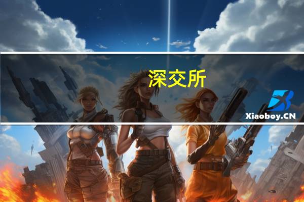 深交所：客户程序化交易可能影响交易系统安全或者正常交易秩序的 可以采取拒绝其程序化交易委托、撤销相关申报等措施