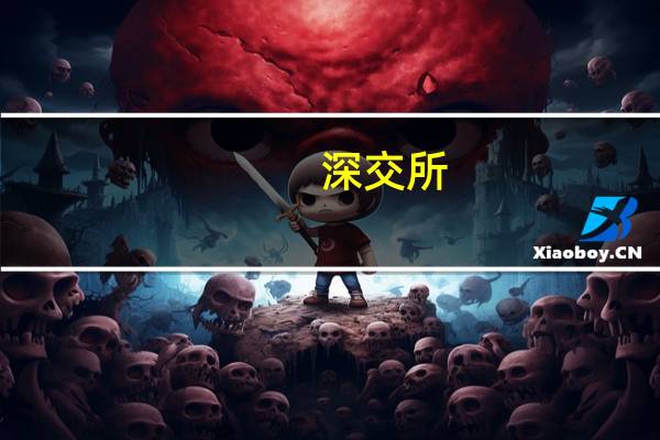 深交所:对“高新发展”“*ST左江”进行重点监控