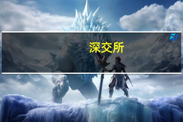 深交所：对近期涨跌幅异常的“捷荣技术”“*ST天山”进行重点监控