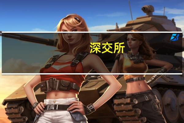 深交所：本周共对55起证券异常交易行为采取了自律监管措施