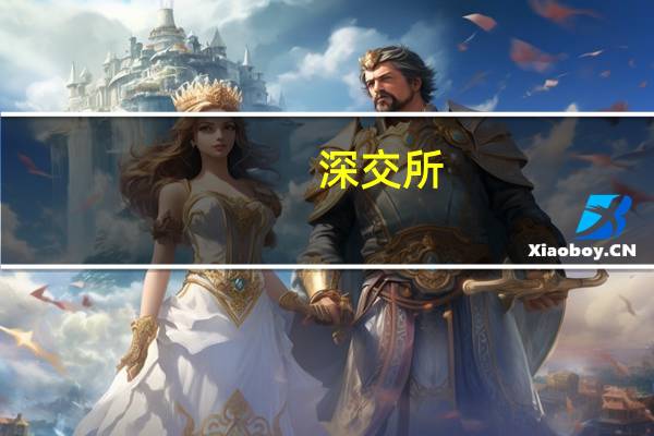 深交所:本周共对68起证券异常交易行为采取了自律监管措施