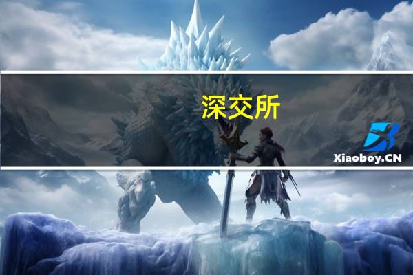 深交所:深化资本市场改革 加大直接融资支持力度