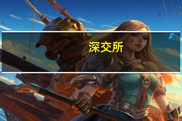 深交所：研究制定业务方案完善业务、技术和监管等配套安排保障深港通下的大宗交易（非自动对盘交易）平稳落地