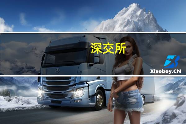 深交所:研究ETF引入盘后固定价格交易机制调研中市场主体普遍反馈希望ETF引入盘后固定价格交易机制进一步满足投资者以收盘价交易ETF的需求