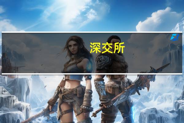 深交所:终止对福华化学首次公开发行股票并在主板上市审核