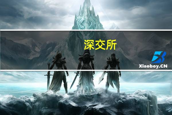 深交所:*ST天山最近5个交易日累涨129% 自然人买入占比95.87%