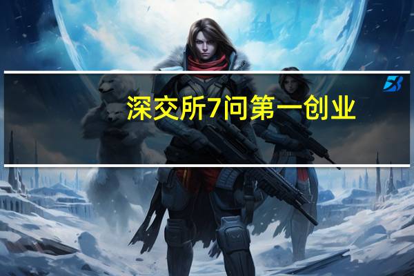 深交所7问第一创业:质押回购计提2亿 利润率大幅变动
