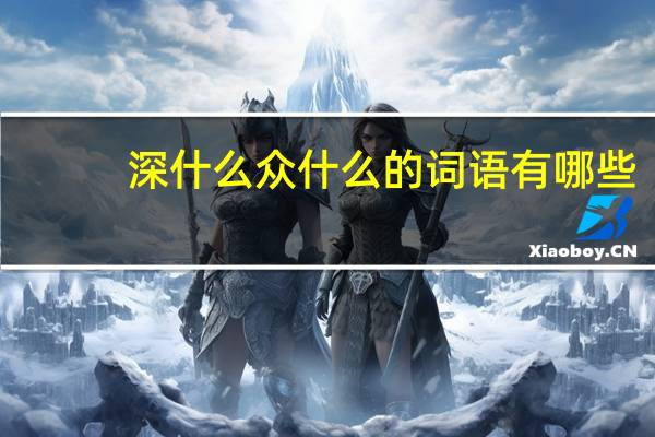 深什么众什么的词语有哪些?