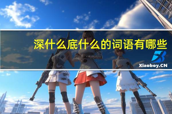 深什么底什么的词语有哪些?
