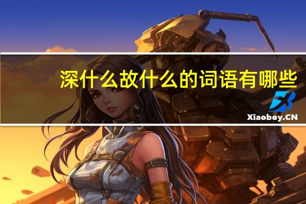 深什么故什么的词语有哪些?