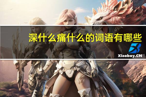 深什么痛什么的词语有哪些?