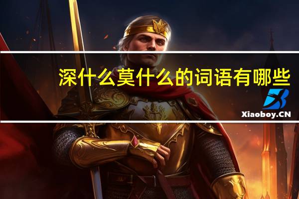 深什么莫什么的词语有哪些?