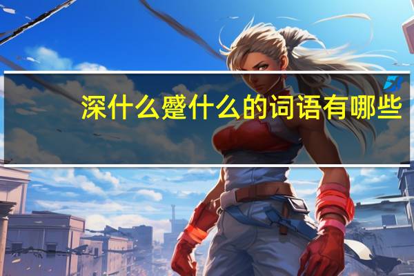 深什么蹙什么的词语有哪些?