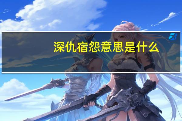 深仇宿怨意思是什么