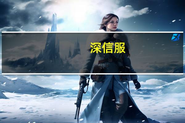 深信服：控股股东、实控人承诺十二个月内不减持公司股份