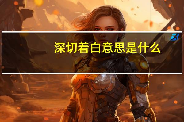 深切着白意思是什么