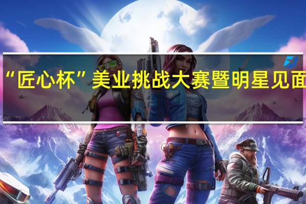 深加速“匠心杯”美业挑战大赛暨明星见面会圆满落幕！