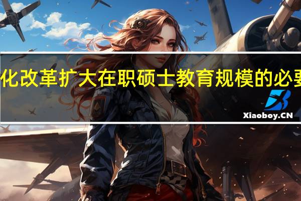 深化改革扩大在职硕士教育规模的必要性分析